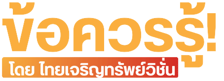 ข้อควรรู้! โดยไทยเจริญทรัพย์วิชั่น_0 ข้อควรรู้! โดยไทยเจริญทรัพย์วิชั่น_0