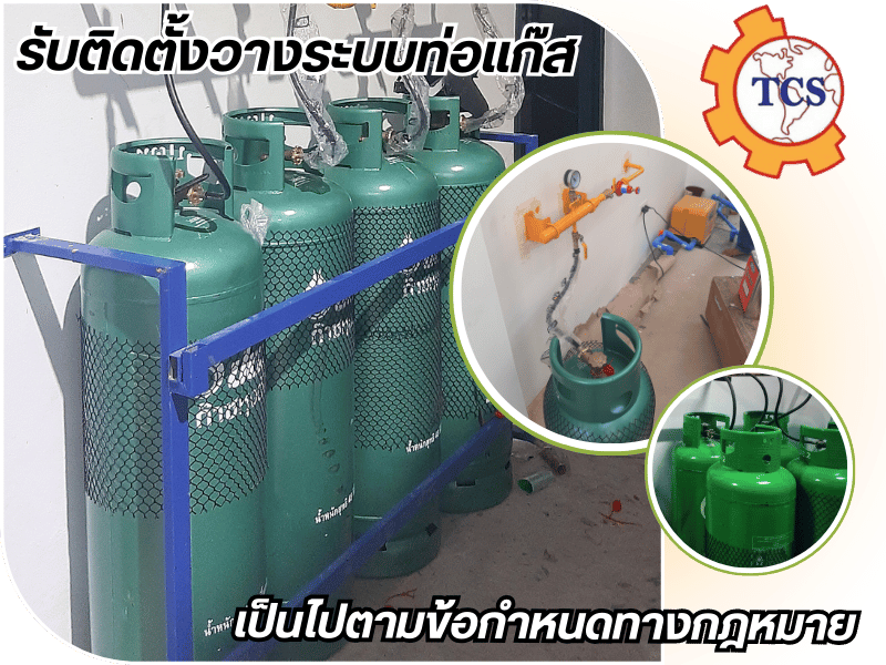 รับติดตั้งวางระบบท่อแก๊สเป็นไปตามข้อกำหนดทางกฎหมาย