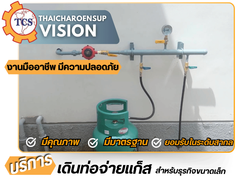 ติดตั้งท่อจ่ายแก็สสำหรับธุรกิจขนาดเล็ก