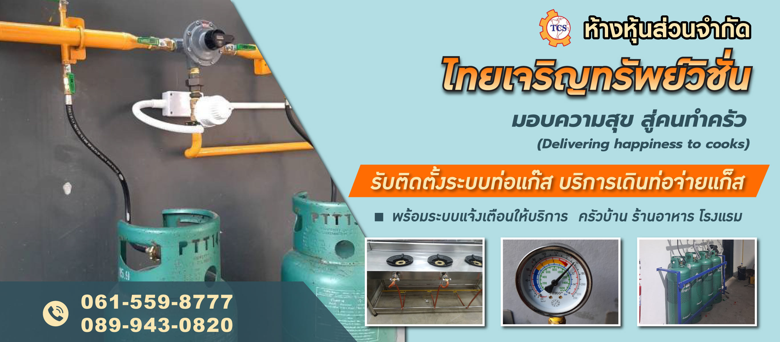 รับติดตั้งระบบท่อแก๊ส-ไทยเจริญทรัพย์วิชั่น-(024300)